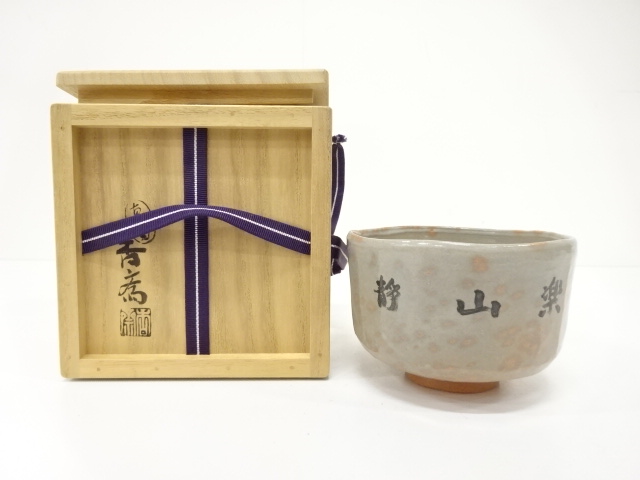 JAPANESE TEA CEREMONY / MAKUZU WARE TEA CHAWAN / ARTISAN WORK